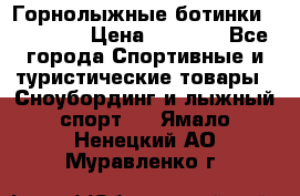 Горнолыжные ботинки Solomon  › Цена ­ 5 500 - Все города Спортивные и туристические товары » Сноубординг и лыжный спорт   . Ямало-Ненецкий АО,Муравленко г.